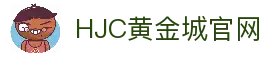 HJC黄金城(中国区)官方网站